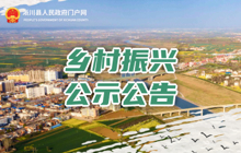 鄉村振興公示公告